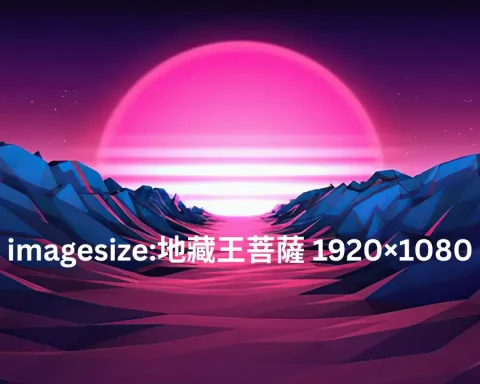 imagesize:地藏王菩薩 1920×1080