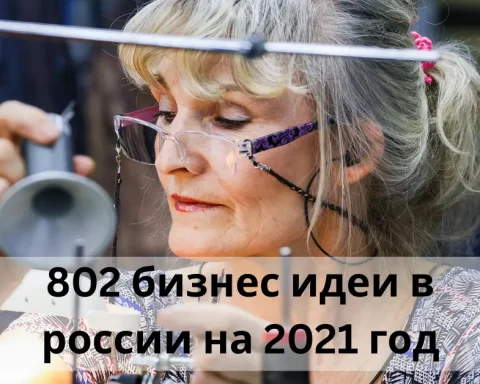 802 бизнес идеи в россии на 2021 год